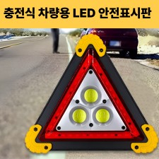 차량용 안전표시판 충전식 경고등삼각대