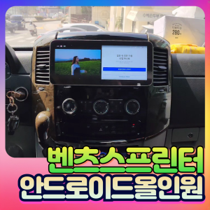 벤츠 안드로이드올인원 후석모니터로 영상출력 작업_스카이라이프와 연동작업