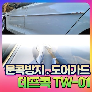 [신제품] 데프콕TW-01 문콕방지 도어가드 한대분량 전차종가능