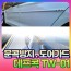 [신제품] 데프콕TW-01 문콕방지 도어가드 한대분량 전차종가능