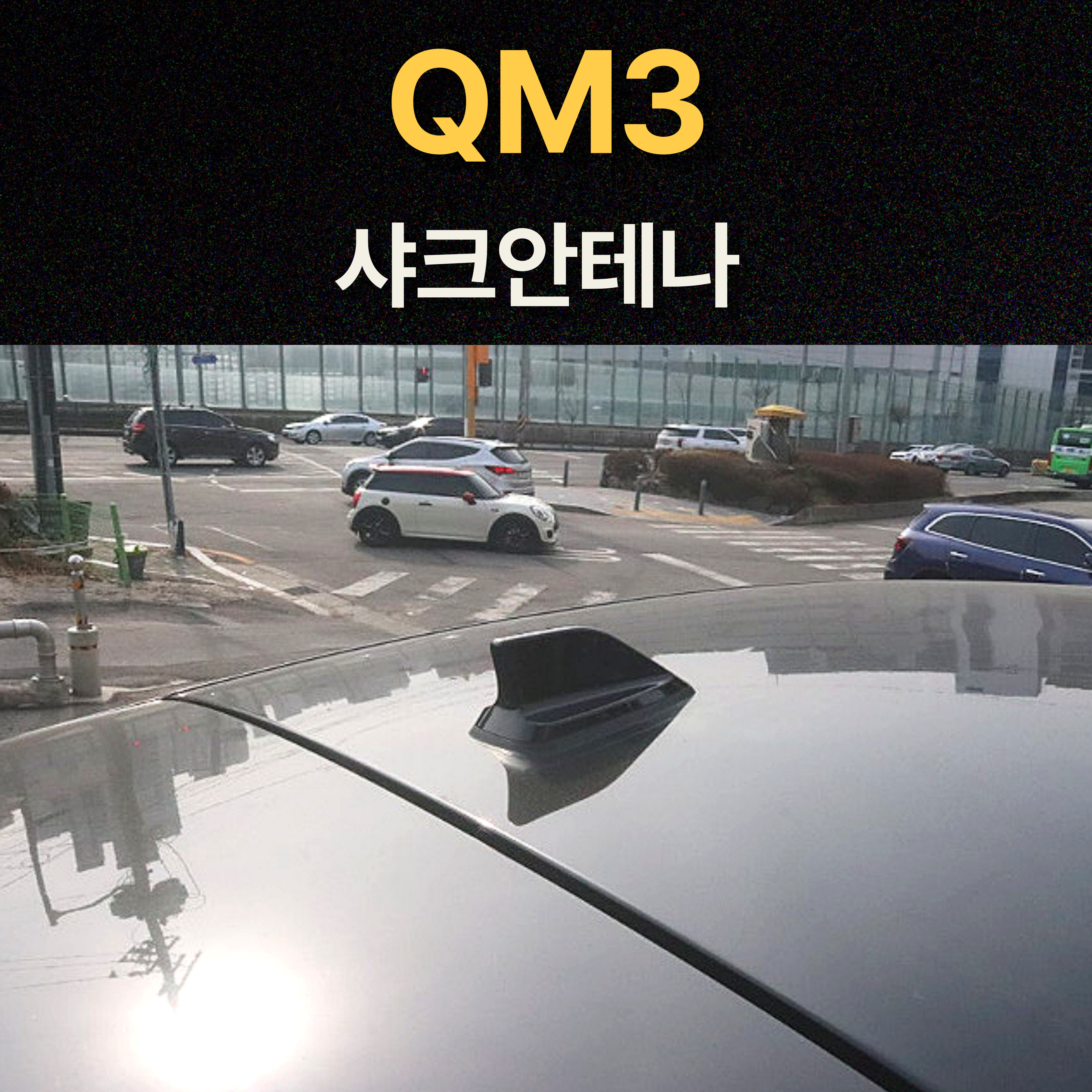 QM3 샤크안테나 블랙/르노정품