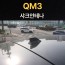 QM3 샤크안테나 블랙/르노정품