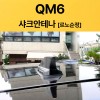 QM6 샤크안테나 블랙/르노정품