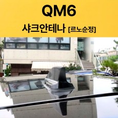 QM6 샤크안테나 블랙/르노정품