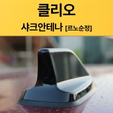 클리오 샤크안테나 블랙/르노정품