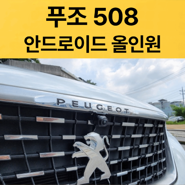 푸조508 안드로올인원 (후방카메라포함)