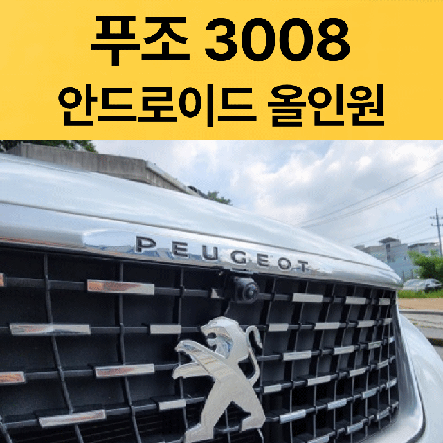 푸조3008 안드로올인원 (후방카메라포함)