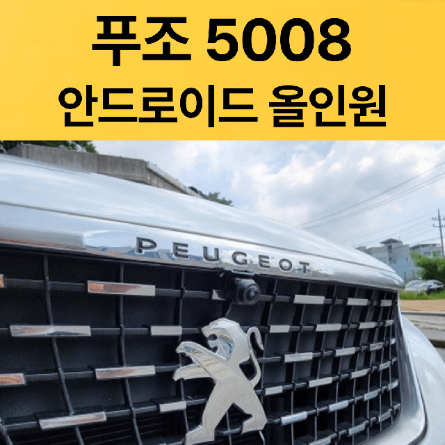 푸조5008 안드로올인원 (후방카메라포함)