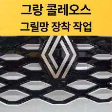 그랑콜레오스 그릴망