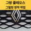 그랑콜레오스 그릴망
