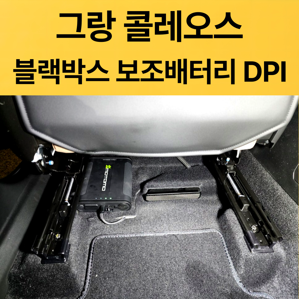 그랑콜레오스 블랙박스보조배터리 DPI