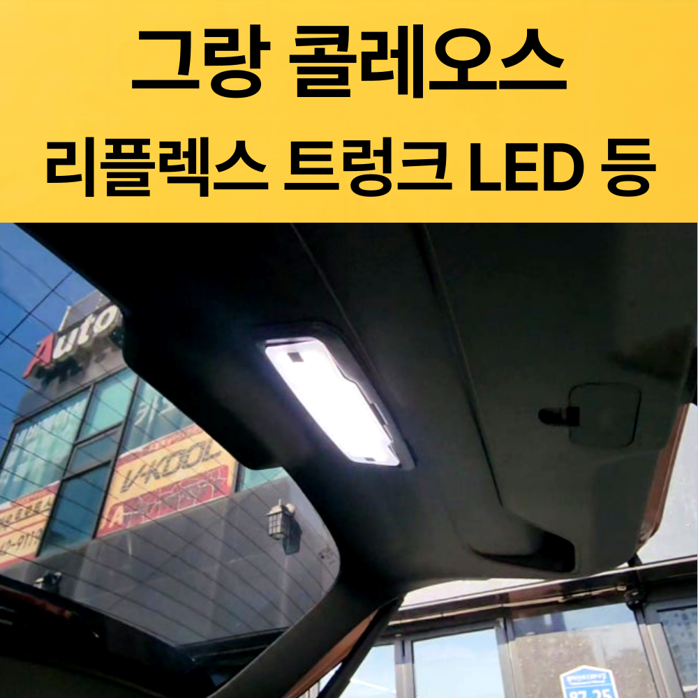 그랑콜레오스 리플렉스 트렁크led등