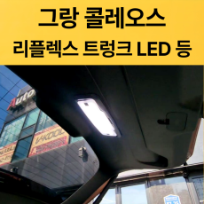 그랑콜레오스 리플렉스 트렁크led등