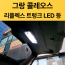 그랑콜레오스 리플렉스 트렁크led등