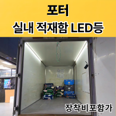 포터 실내적재함 LED등/실내등(장착비 포함가)