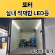 포터 실내적재함 LED등/실내등(장착비 포함가)