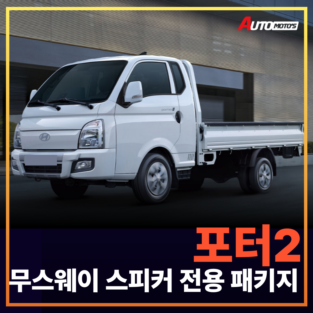 포터2 무스웨이 스피커 전용패키지 (장착비포함가)