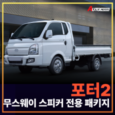 포터2 무스웨이 스피커 전용패키지 (장착비포함가)