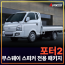 포터2 무스웨이 스피커 전용패키지 (장착비포함가)