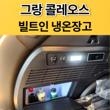 그랑콜레오스 빌트인 냉온장고(장착비포함가)