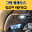 그랑콜레오스 빌트인 냉온장고(장착비포함가)