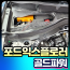 포드익스플로러 차량출력증강 포인트보이 골드파워 [장착비포함가]