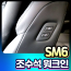 SM6 조수석 워크인 장착비포함가