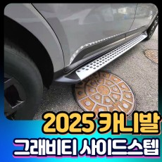 2025카니발 그래비티 사이드스텝 [장착비포함가]